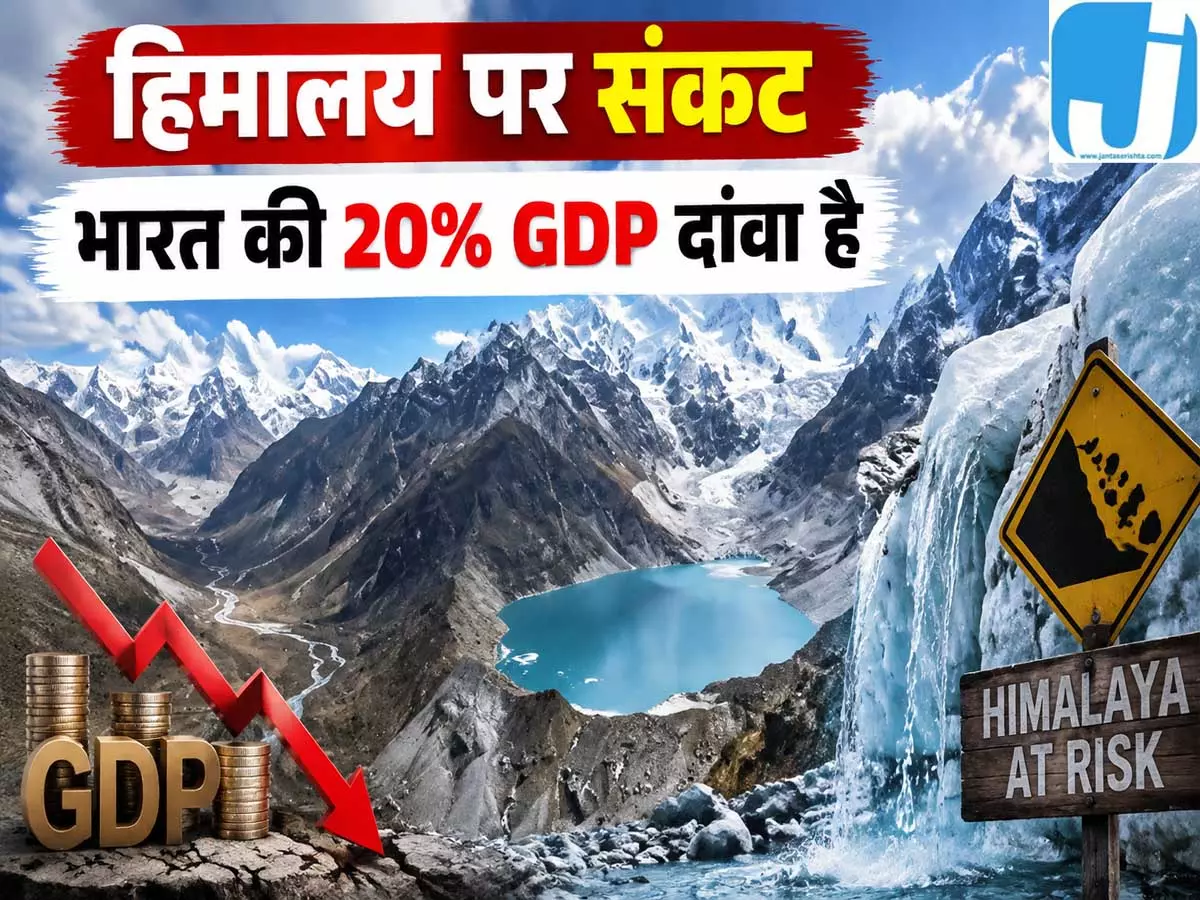 हिमालय पर जलवायु संकट भारत की 20% GDP पर मंडराया खतरा हिमालय पर जलवायु संकट भारत की 20% GDP पर मंडराया खतरा