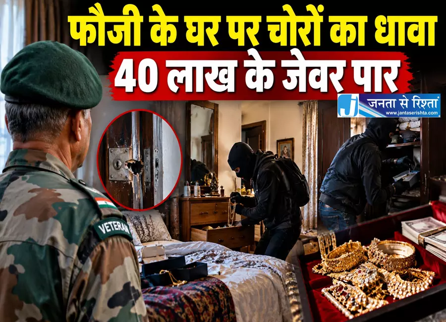 फौजी के घर पर चोरों का धावा 40 लाख के जेवर पार फौजी के घर पर चोरों का धावा 40 लाख के जेवर पार