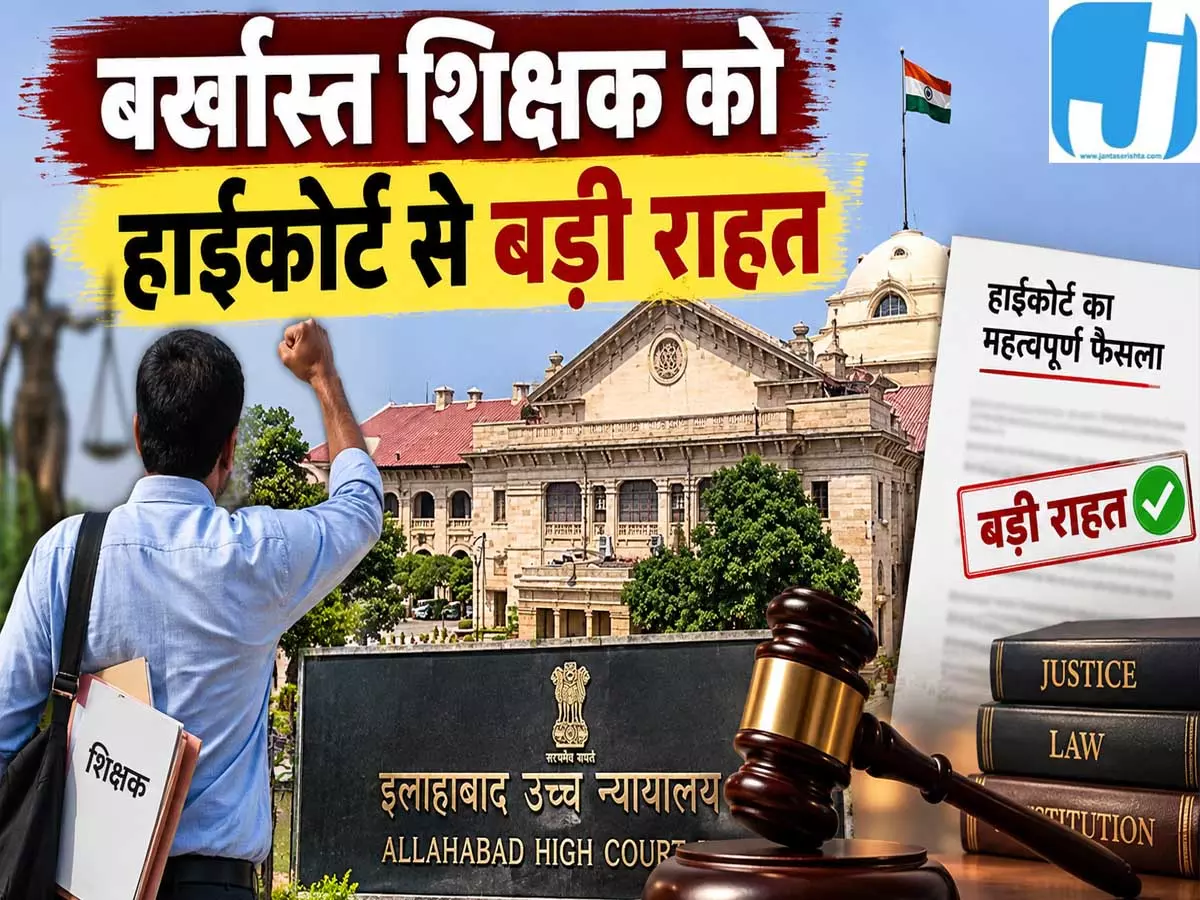 फर्जी प्रमाणपत्र विवाद में शिक्षक को राहत हाईकोर्ट ने पलटा आदेश फर्जी प्रमाणपत्र विवाद में शिक्षक को राहत हाईकोर्ट ने पलटा आदेश