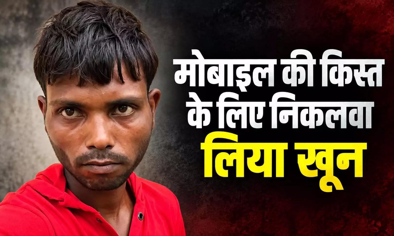 मोबाइल की EMI के बदले खून निकलवाने का आरोप, जीरो डाउन पेमेंट पर खरीदा था मोबाइल की EMI के बदले खून निकलवाने का आरोप, जीरो डाउन पेमेंट पर खरीदा था