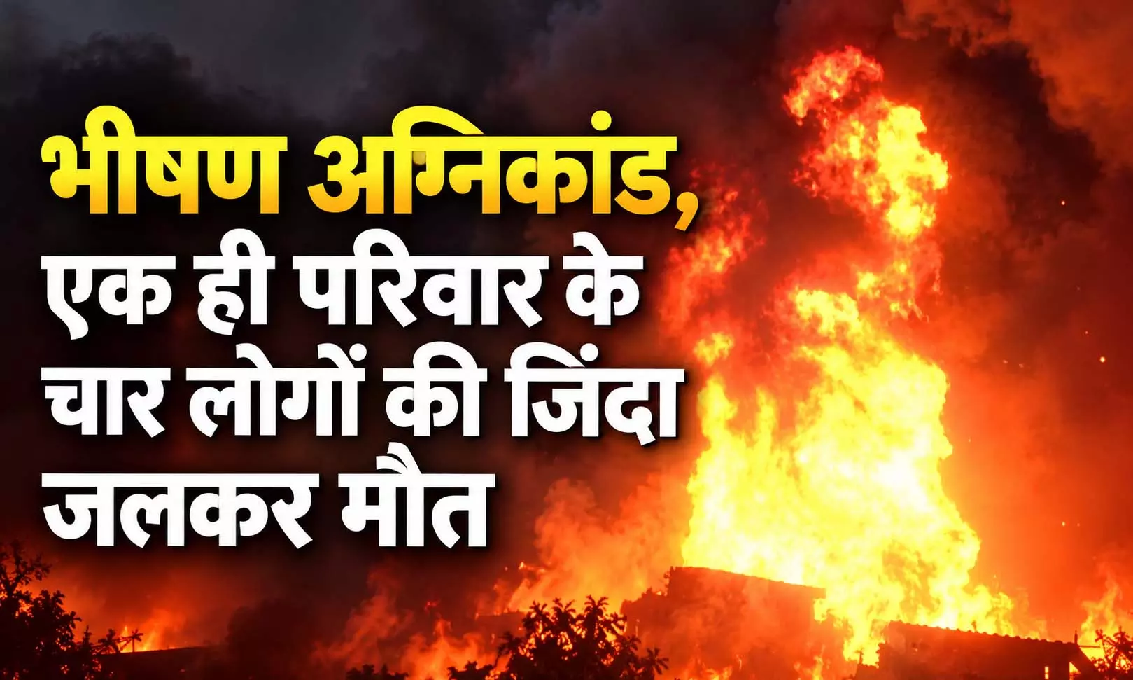 फ्रिज में अचानक धमाका, एक ही परिवार के चार लोगों की जिंदा जलकर मौत फ्रिज में अचानक धमाका, एक ही परिवार के चार लोगों की जिंदा जलकर मौत