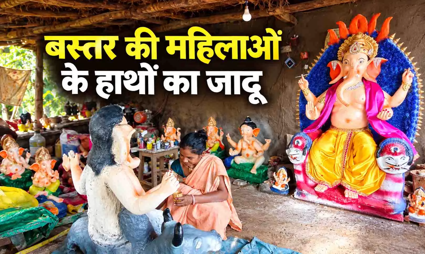 बस्तर की महिलाओं के हाथों का जादू, मिट्टी के गणपति बाजार में छाए बस्तर की महिलाओं के हाथों का जादू, मिट्टी के गणपति बाजार में छाए
