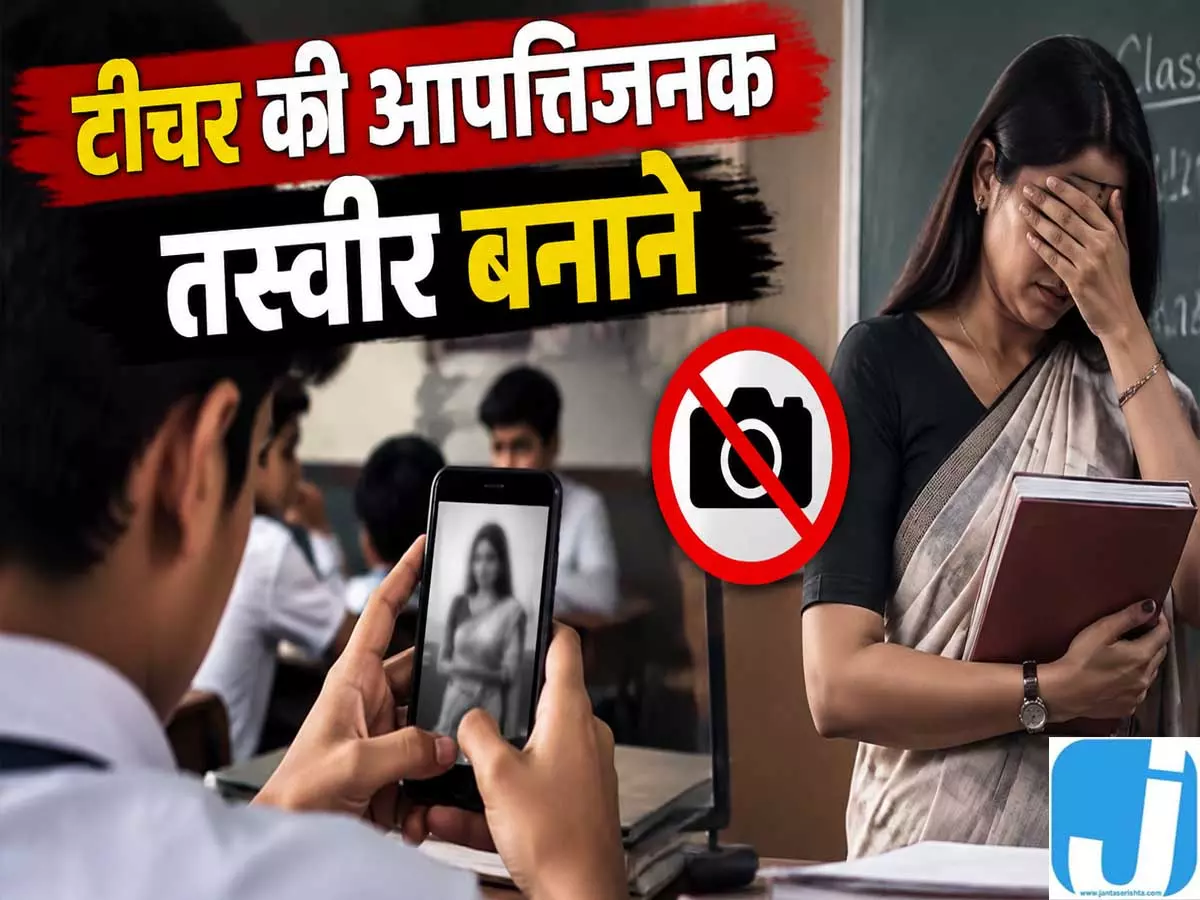 क्लास-4 के छात्र की हरकत से हड़कंप टीचर की बनाई आपत्तिजनक तस्वीर क्लास-4 के छात्र की हरकत से हड़कंप टीचर की बनाई आपत्तिजनक तस्वीर