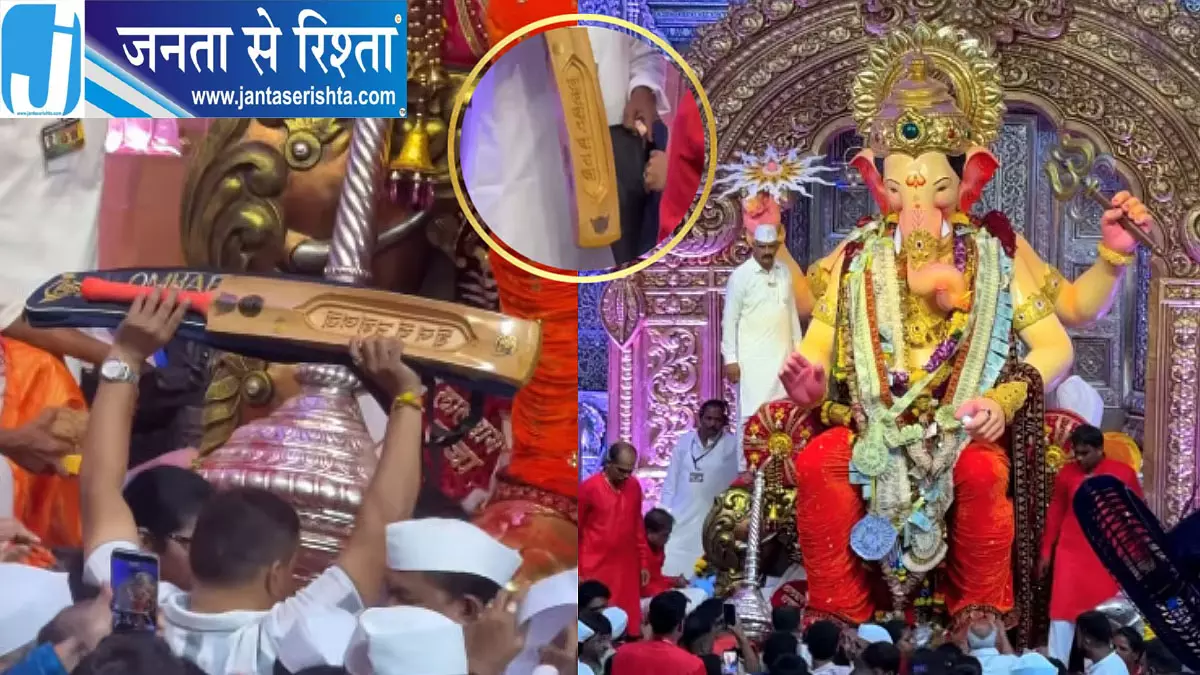 लालबागचा राजा को भक्त ने चढ़ाया खास क्रिकेट बैट लालबागचा राजा को भक्त ने चढ़ाया खास क्रिकेट बैट