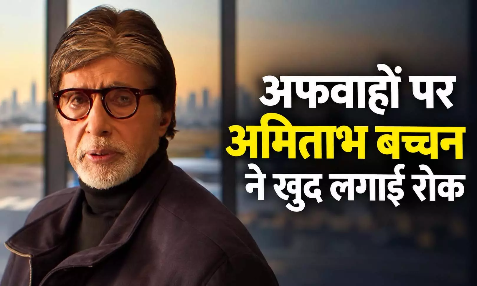 अफवाहों पर अमिताभ बच्चन ने खुद लगाई रोक, कहा- मैं... अफवाहों पर अमिताभ बच्चन ने खुद लगाई रोक, कहा- मैं...