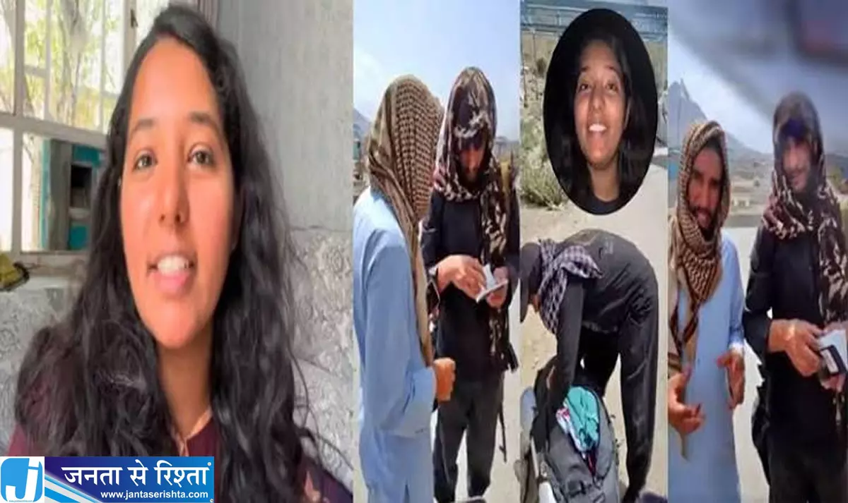 अफगानिस्तान में फंसी भारतीय व्लॉगर ने बताई पूरी बात अफगानिस्तान में फंसी भारतीय व्लॉगर ने बताई पूरी बात