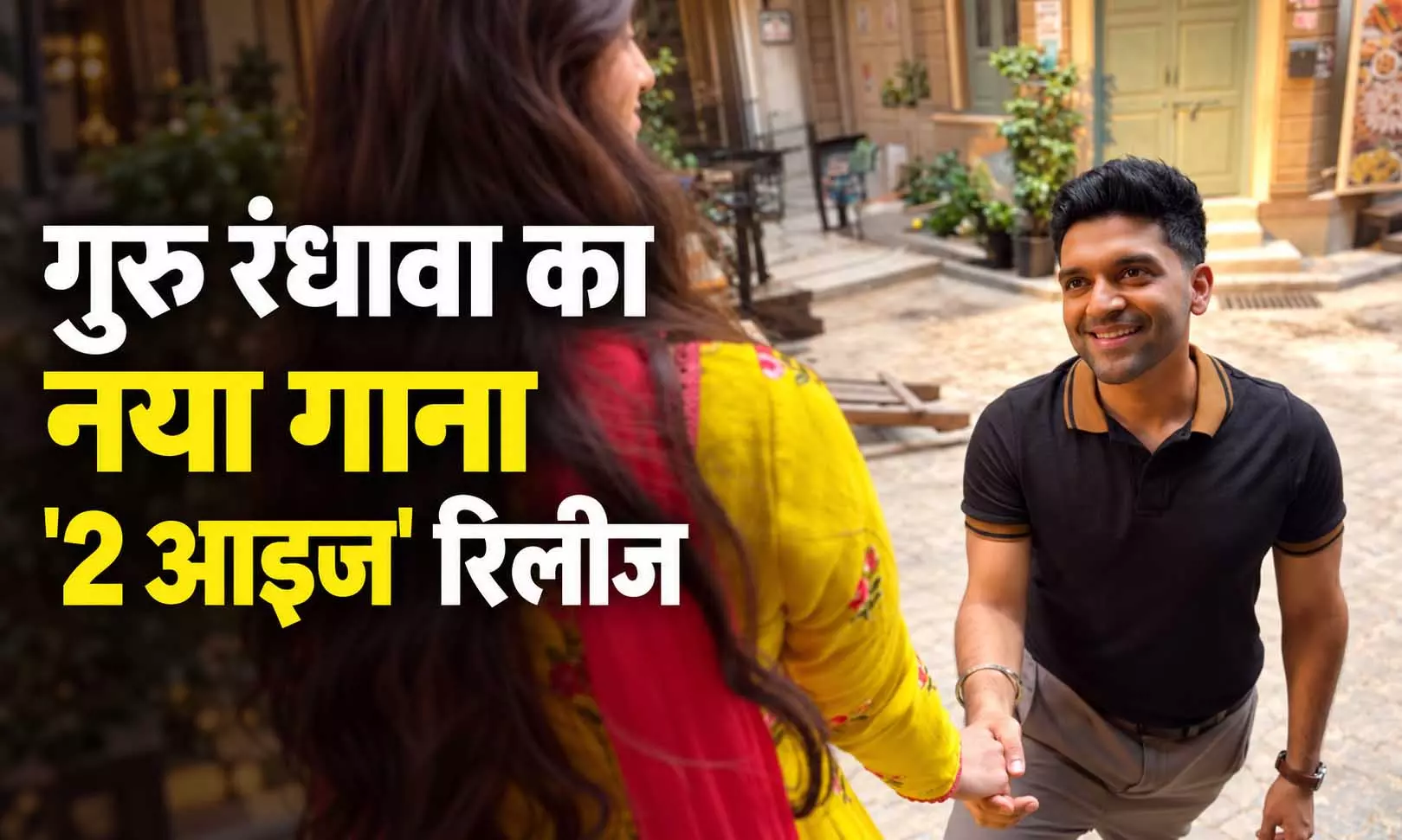 Guru Randhawa New Song: गुरु रंधावा का नया गाना 2 आइज रिलीज, बोले- दो आंखें प्यार की गहराई दिखाने के लिए काफी नहीं Guru Randhawa New Song: गुरु रंधावा का नया गाना 2 आइज रिलीज, बोले- दो आंखें प्यार की गहराई दिखाने के लिए काफी नहीं