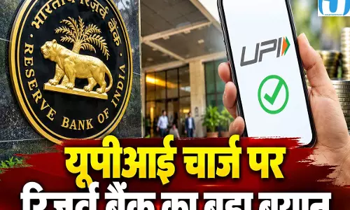 UPI की लंबे समय तक निरंतरता के लिए लागू किया शुल्क RBI का बड़ा बयान
