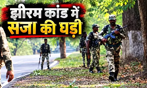 झीरम कांड में सजा की घड़ी...अदालत 10 दोषियों को आज सुनाएगी सजा झीरम कांड में सजा की घड़ी...अदालत 10 दोषियों को आज सुनाएगी सजा