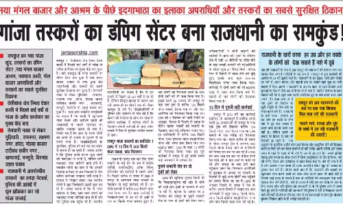 गांजा तस्करों का डंपिग सेंटर बना राजधानी का रामकुंड!
