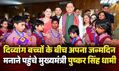 दिव्यांग बच्चों के बीच अपना जन्मदिन मनाने पहुंचे मुख्यमंत्री पुष्कर सिंह धामी दिव्यांग बच्चों के बीच अपना जन्मदिन मनाने पहुंचे मुख्यमंत्री पुष्कर सिंह धामी