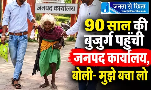 90 साल की बुजुर्ग पहुंची जनपद कार्यालय, बोली- मुझे बचा लो 90 साल की बुजुर्ग पहुंची जनपद कार्यालय, बोली- मुझे बचा लो