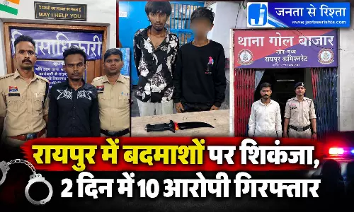 रायपुर में बदमाशों पर शिकंजा, 2 दिन में 10 आरोपी गिरफ्तार