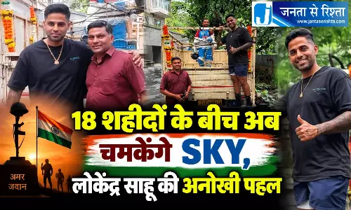 18 शहीदों के बीच अब चमकेंगे SKY, लोकेंद्र साहू की अनोखी पहल