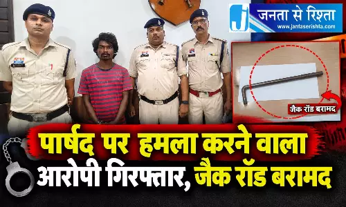 पार्षद पर हमला करने वाला आरोपी गिरफ्तार, जैक रॉड बरामद