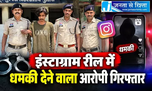 CG: इंस्टाग्राम रील में धमकी देने वाला आरोपी गिरफ्तार CG: इंस्टाग्राम रील में धमकी देने वाला आरोपी गिरफ्तार