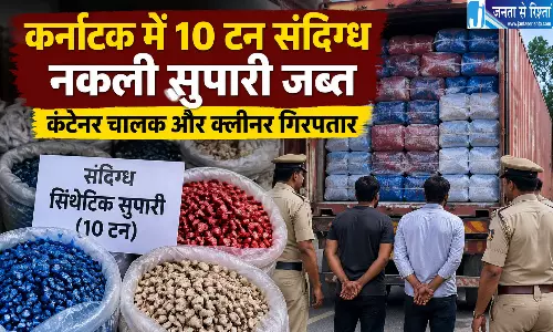 कर्नाटक में 10 टन संदिग्ध नकली सुपारी जब्त, कंटेनर चालक और क्लीनर गिरफ्तार