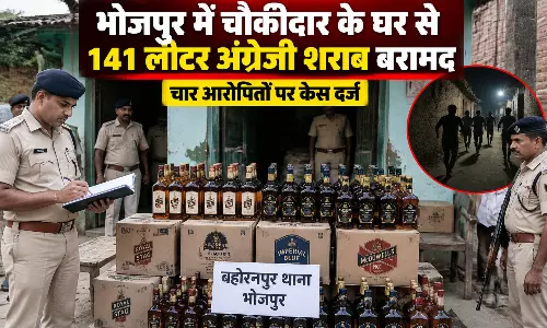 भोजपुर में चौकीदार के घर से 141 लीटर अंग्रेजी शराब बरामद, चार आरोपितों पर केस दर्ज