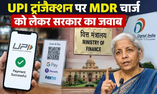 UPI ट्रांजैक्शन पर MDR चार्ज को लेकर सरकार का जवाब