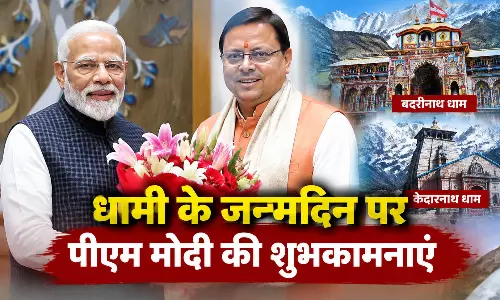 धामी के जन्मदिन पर पीएम मोदी की शुभकामनाएं धामी के जन्मदिन पर पीएम मोदी की शुभकामनाएं