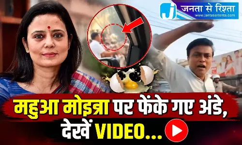 महुआ मोइत्रा पर फेंके गए अंडे, देखें VIDEO...