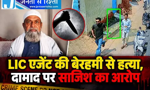 LIC एजेंट की बेरहमी से हत्या, दामाद पर साजिश का आरोप LIC एजेंट की बेरहमी से हत्या, दामाद पर साजिश का आरोप