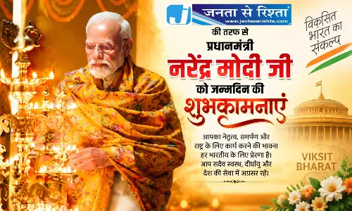 जनता से रिश्ता परिवार की ओर से प्रधानमंत्री नरेंद्र मोदी को जन्मदिन की हार्दिक शुभकामनाएं