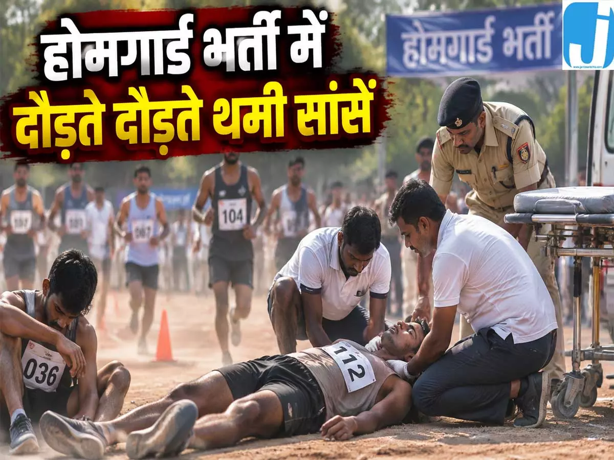 होमगार्ड भर्ती की दौड़ में दो अभ्यर्थियों की मौत कई की बिगड़ी तबीयत होमगार्ड भर्ती की दौड़ में दो अभ्यर्थियों की मौत कई की बिगड़ी तबीयत