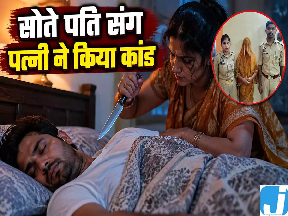सोते पति पर पत्नी ने उठाया खौफनाक कदम तीन दिन बाद खुली पोल सोते पति पर पत्नी ने उठाया खौफनाक कदम तीन दिन बाद खुली पोल