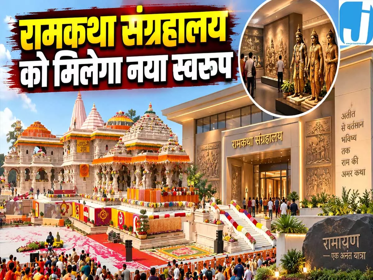 रामकथा संग्रहालय की 20 गैलरियों पर जल्द शुरू होगा काम रामकथा संग्रहालय की 20 गैलरियों पर जल्द शुरू होगा काम