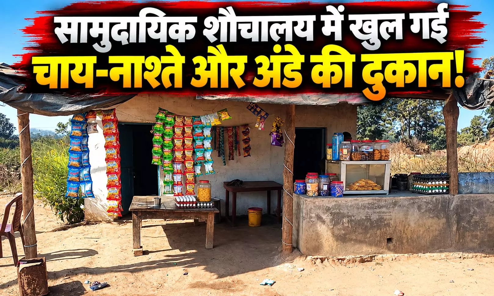 सामुदायिक शौचालय में खुल गई चाय-नाश्ते और अंडे की दुकान! सामुदायिक शौचालय में खुल गई चाय-नाश्ते और अंडे की दुकान!