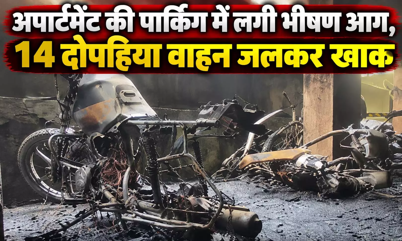 अपार्टमेंट की पार्किंग में लगी भीषण आग, 14 वाहन जलकर खाक अपार्टमेंट की पार्किंग में लगी भीषण आग, 14 वाहन जलकर खाक