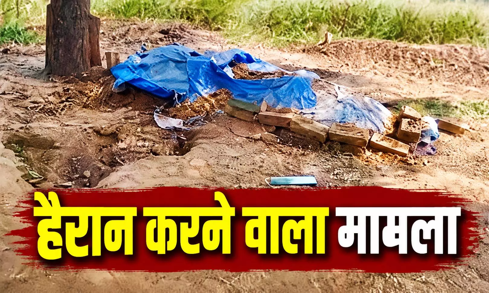 वायरल वीडियो ने खोला राज! युवक की मौत मामले में जांच तेज वायरल वीडियो ने खोला राज! युवक की मौत मामले में जांच तेज