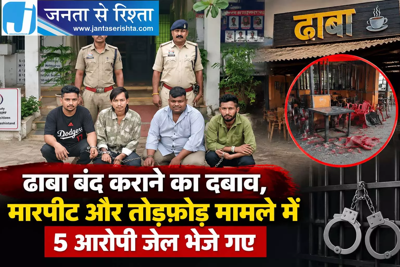 ढाबा बंद कराने का दबाव, मारपीट और तोड़फोड़ मामले में 5 आरोपी जेल भेजे गए ढाबा बंद कराने का दबाव, मारपीट और तोड़फोड़ मामले में 5 आरोपी जेल भेजे गए