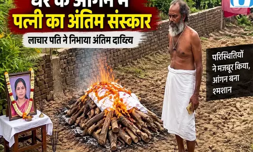 महराजगंज में आंगन में पत्नी का अंतिम संस्कार पति की परंपरा पर विवाद