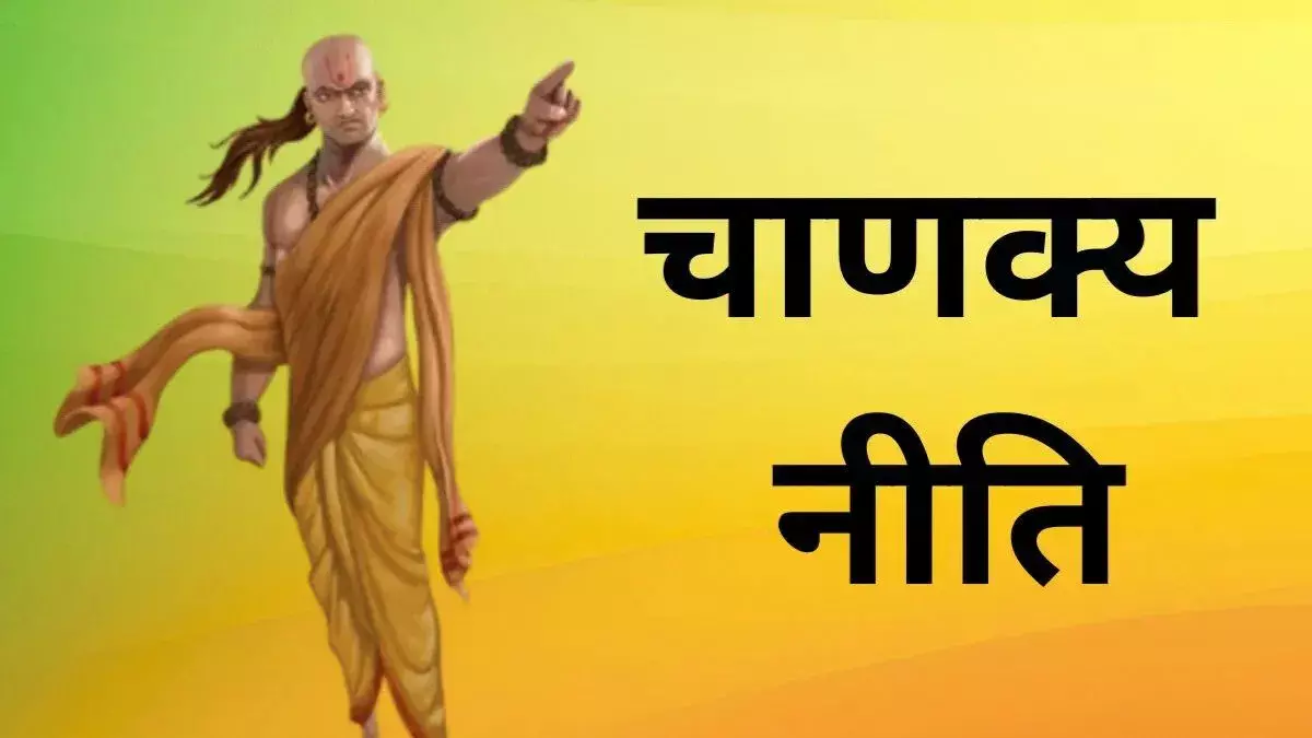 चाणक्य नीति में धन को लेकर बड़ी सीख अमीर होने पर न करें ये काम