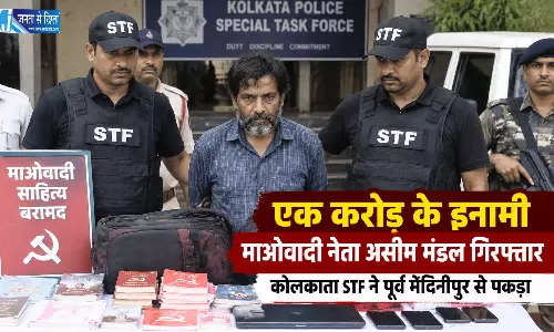 एक करोड़ के इनामी माओवादी नेता असीम मंडल गिरफ्तार, कोलकाता STF ने पूर्व मेदिनीपुर से पकड़ा