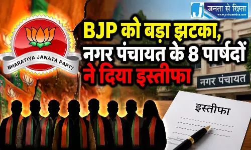 BJP को बड़ा झटका, नगर पंचायत के 8 पार्षदों ने दिया इस्तीफा