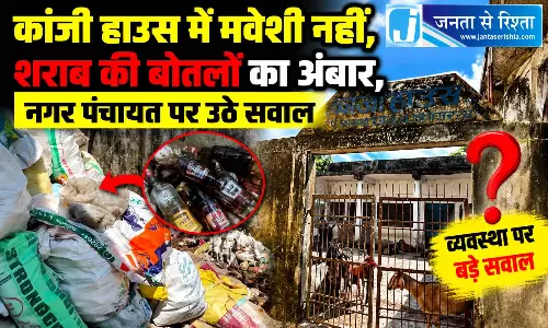 कांजी हाउस में मवेशी नहीं, शराब की बोतलों का अंबार, नगर पंचायत पर उठे सवाल कांजी हाउस में मवेशी नहीं, शराब की बोतलों का अंबार, नगर पंचायत पर उठे सवाल