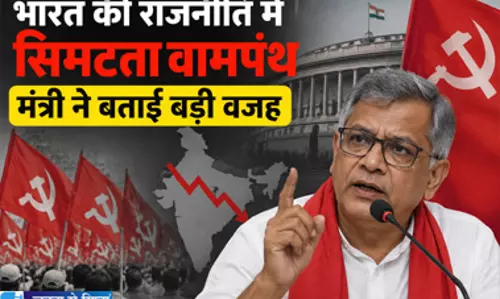 भारत की राजनीति में सिमटता वामपंथ मंत्री ने बताई बड़ी वजह भारत की राजनीति में सिमटता वामपंथ मंत्री ने बताई बड़ी वजह