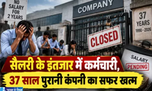 सैलरी के इंतजार में कर्मचारी 37 साल पुरानी कंपनी का सफर खत्म
