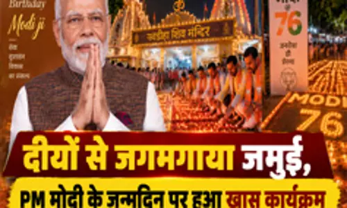 दीयों से जगमगाया जमुई PM मोदी के जन्मदिन पर हुआ खास कार्यक्रम दीयों से जगमगाया जमुई PM मोदी के जन्मदिन पर हुआ खास कार्यक्रम