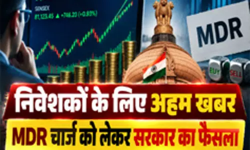 निवेशकों के लिए अहम खबर MDR चार्ज को लेकर सरकार का फैसला
