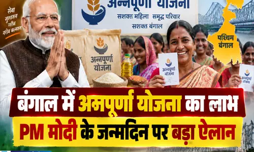 बंगाल में अन्नपूर्णा योजना का लाभ PM मोदी के जन्मदिन पर बड़ा ऐलान