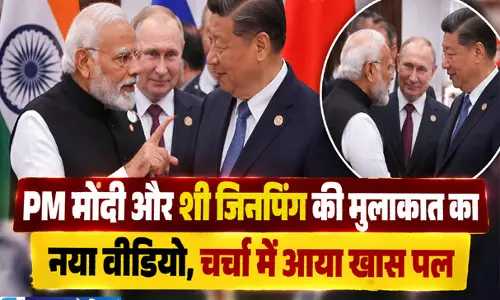 PM मोदी और शी जिनपिंग की मुलाकात का नया वीडियो चर्चा में आया खास पल PM मोदी और शी जिनपिंग की मुलाकात का नया वीडियो चर्चा में आया खास पल