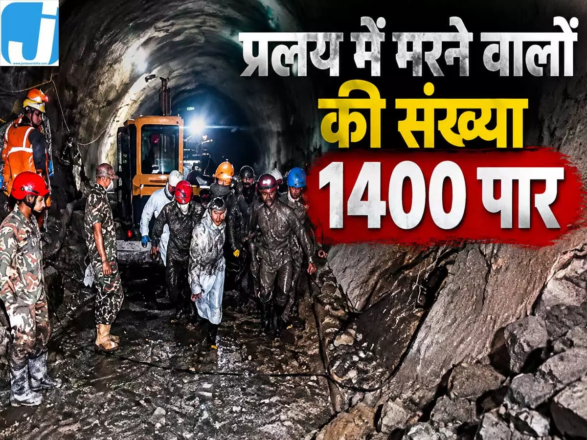 सुरंग से निकले शव नेपाल में अब तक 1400 से ज्यादा मौतें सुरंग से निकले शव नेपाल में अब तक 1400 से ज्यादा मौतें
