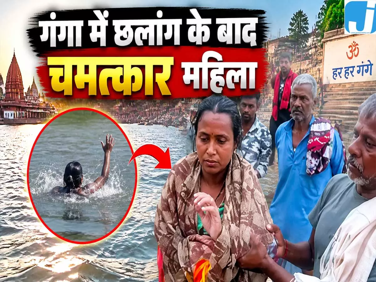गंगा में छलांग के बाद चमत्कार महिला 35 किमी दूर बरामद गंगा में छलांग के बाद चमत्कार महिला 35 किमी दूर बरामद