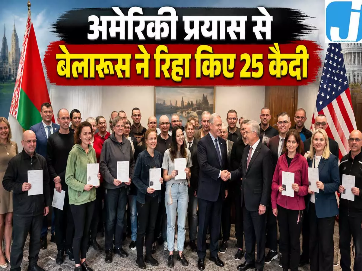 अमेरिकी पहल से बेलारूस ने 25 कैदियों को किया रिहा अमेरिकी पहल से बेलारूस ने 25 कैदियों को किया रिहा