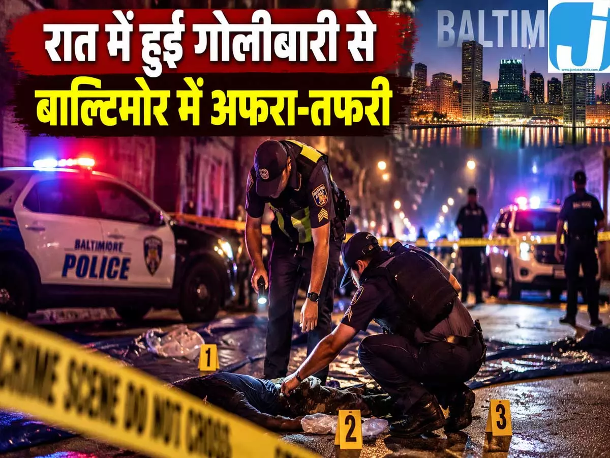 आधी रात बाल्टिमोर में मचा हड़कंप सड़कों पर पुलिस तैनात आधी रात बाल्टिमोर में मचा हड़कंप सड़कों पर पुलिस तैनात