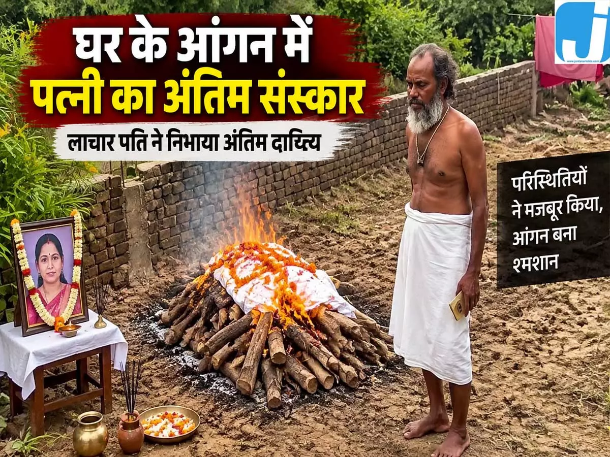 महराजगंज में आंगन में पत्नी का अंतिम संस्कार पति की परंपरा पर विवाद महराजगंज में आंगन में पत्नी का अंतिम संस्कार पति की परंपरा पर विवाद